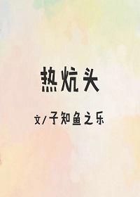 热炕头封面
