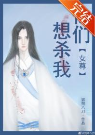 他们想杀我（女尊）封面