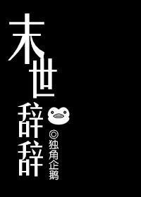 末世辞辞封面