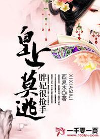 皇上莫逃：胖妃很抢手封面