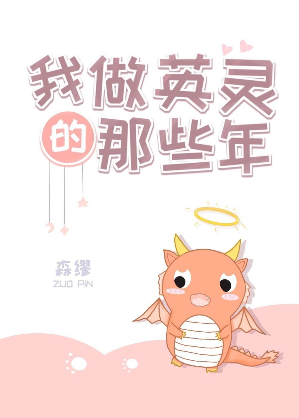我做英灵的那些年封面