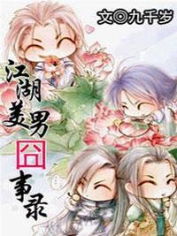 江湖美男囧事录封面