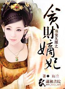 溺宠无限之贪财嫡妃封面