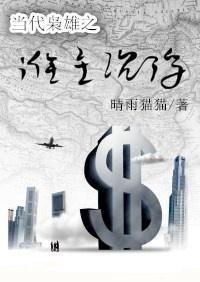 当代枭雄之谁主沈浮Ⅰ封面