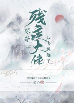 嫁给残疾大佬后去种地封面