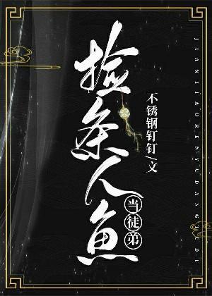 捡条人鱼当徒弟封面