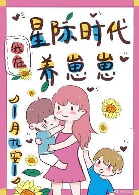 我在星际时代养崽崽封面
