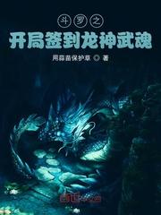 斗罗之开局签到龙神武魂封面
