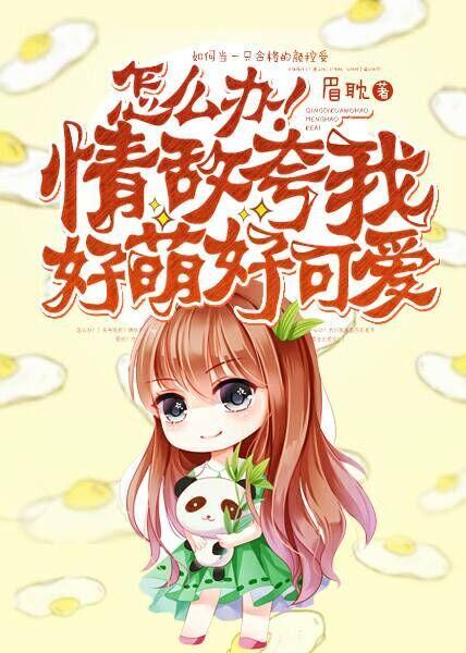 怎么办！情敌夸我好萌好可爱封面