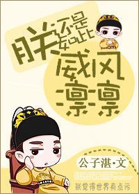 朕还是如此威风凛凛封面