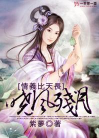 情义比天长：晓风残月封面