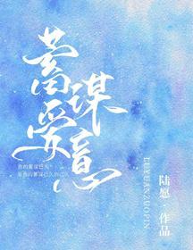 蓄谋爱意封面