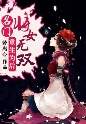 重生为后：名门将女无双封面