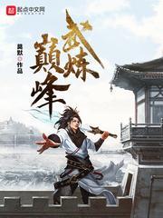 杨开小说武炼巅峰封面
