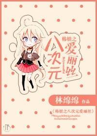 韩娱之八次元爱丽丝封面