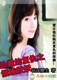 总裁的覆仇之倾城妖妖封面