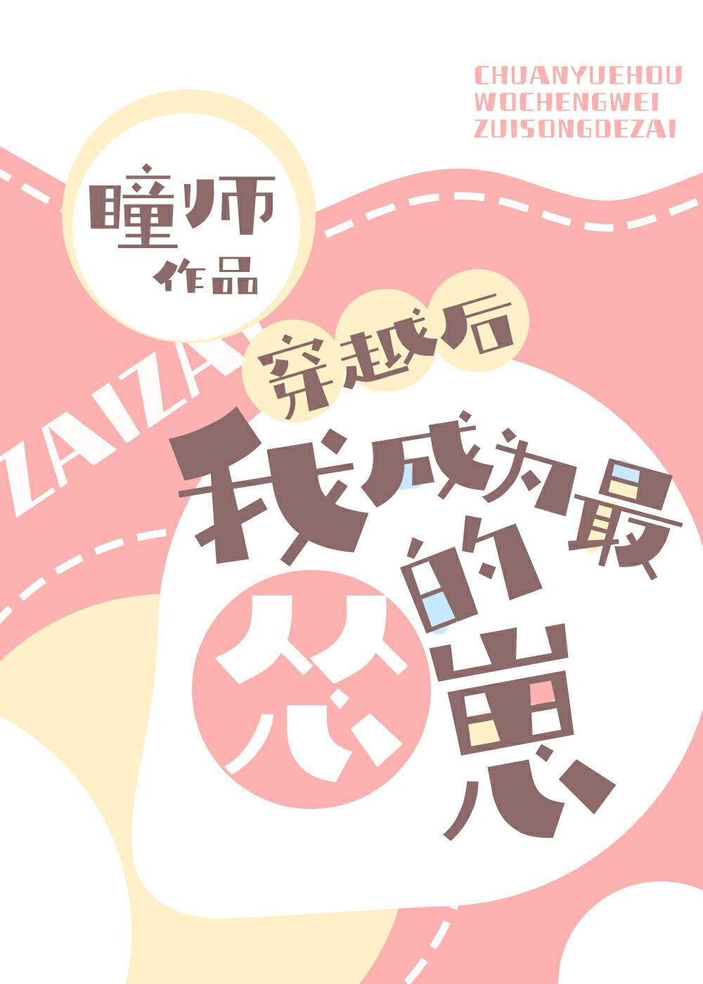 穿越后我成为最怂的崽封面