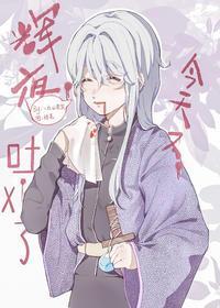 辉夜今天又吐血了封面