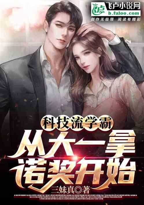 科技流学霸：从大一拿诺奖开始封面