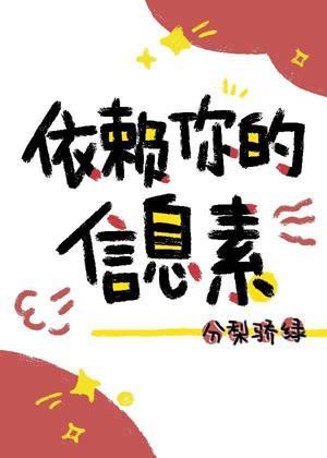 依赖你的信息素封面