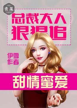 甜情蜜爱：总裁大人狠狠追封面