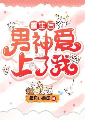 ABO重生后男神爱上了我封面