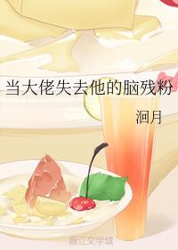 当大佬失去他的脑残粉封面