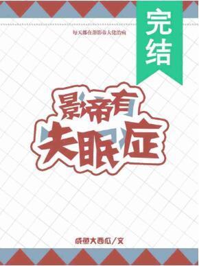 影帝有失眠癥封面