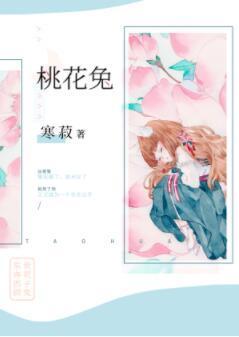桃花兔封面