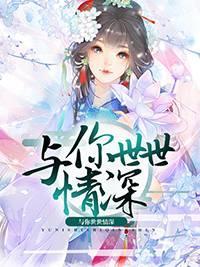 与你世世情深封面