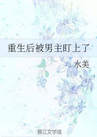 重生后被男主盯上了封面