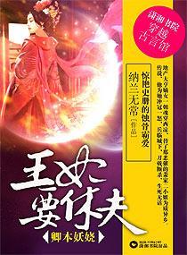 卿本妖娆：王妃要休夫封面