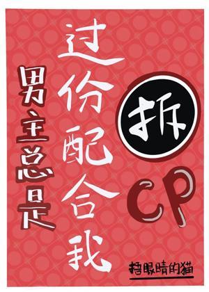 男主总是过分配合我拆他CP[快穿]封面