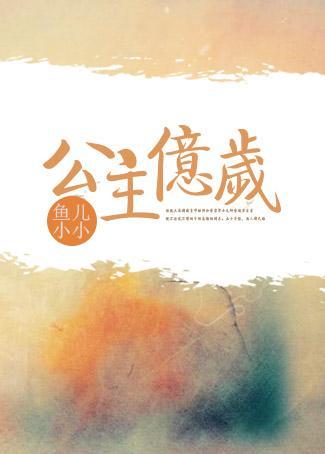 公主亿岁（重生）封面