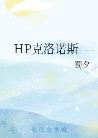 HP克洛诺斯封面