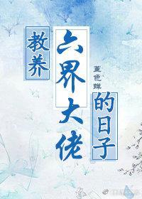 教养六界大佬的日子封面