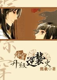 综穿升级逆袭史封面