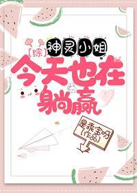 神灵小姐今天也在躺赢封面