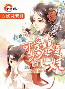 可爱娘亲有个娃封面