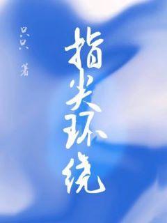 指尖环绕封面