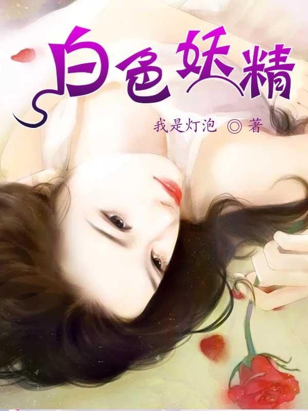 白色妖精封面