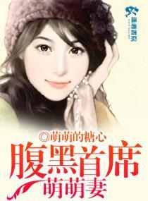 腹黑首席萌萌妻封面