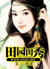 田园闺秀封面