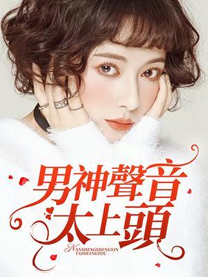 男神声音太上头封面