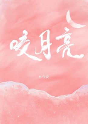 咬月亮封面
