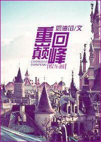 重回巅峰（娱乐圈）封面