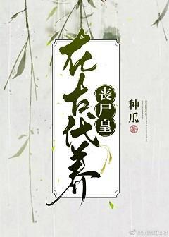 在古代养丧尸皇封面