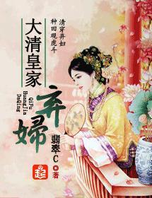 大清皇家弃妇封面