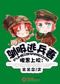 腹黑上校：驯服逃妻封面