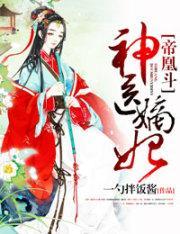 帝凰斗，神医嫡妃封面